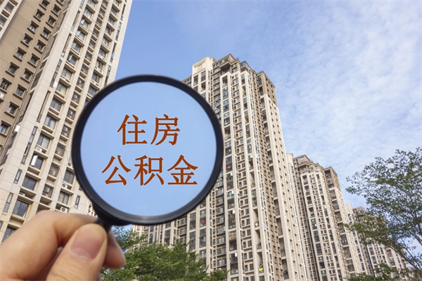 吐鲁番怎么取住房住房公积金（取住房公积金方法）