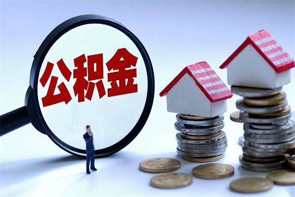 吐鲁番离职后可以提住房公积金吗（离职以后可以提取住房公积金吗）