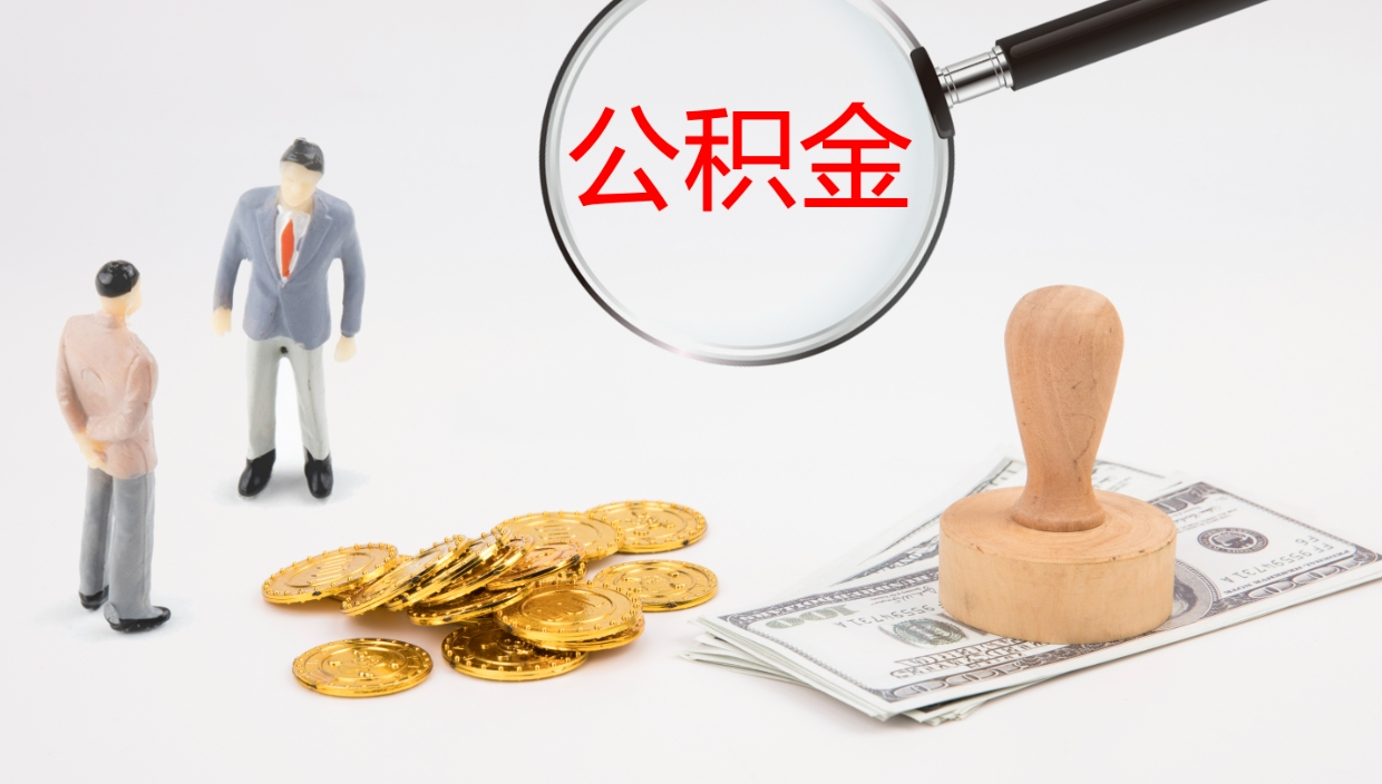 吐鲁番在职如何自己取公积金（在职怎么取公积金的钱）