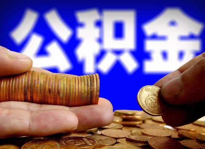 吐鲁番离职人员公积金帮取（离职支取公积金条件）